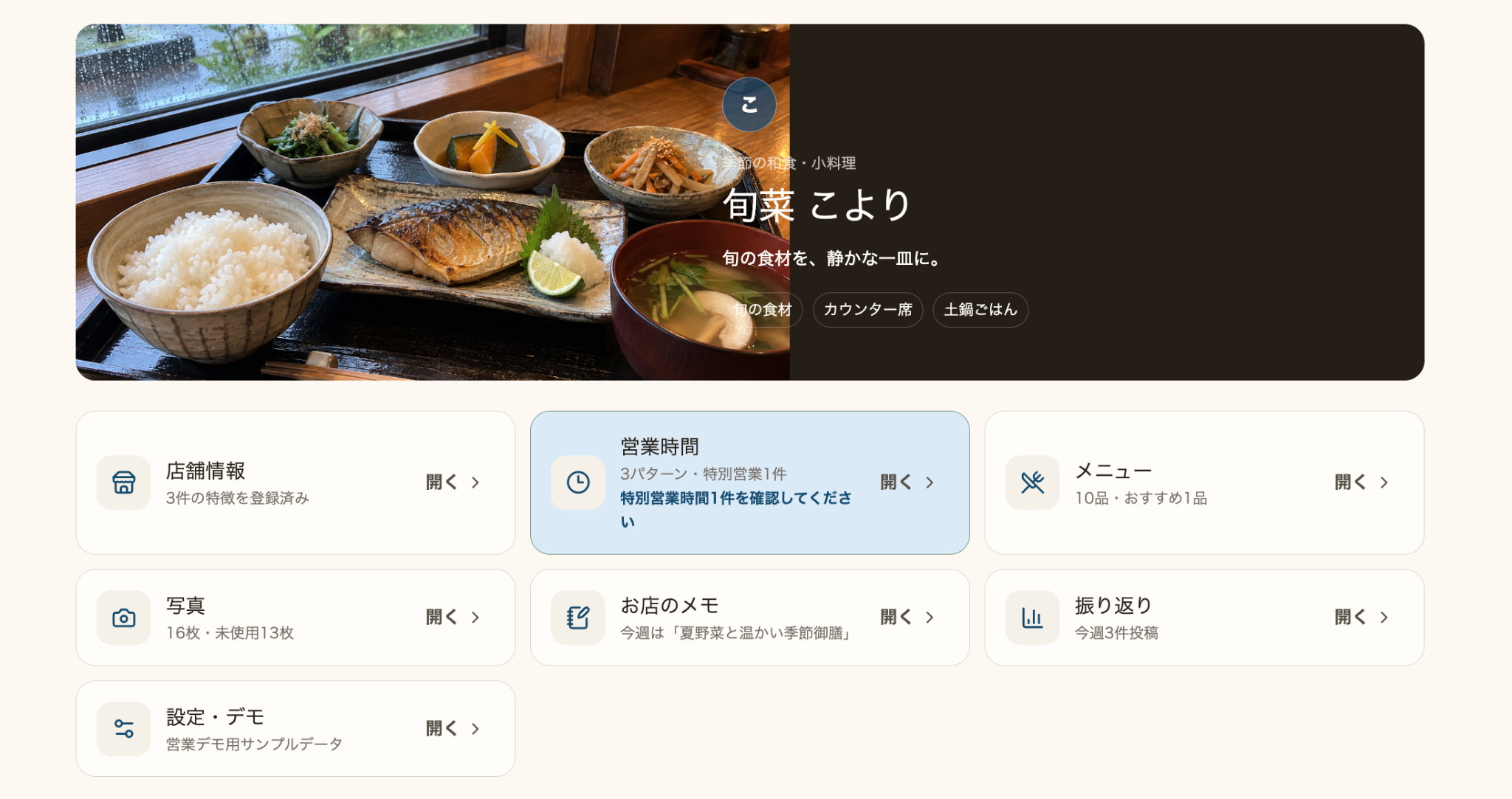 操作デモのお店情報ページの一部。架空の旬菜こよりの店舗名、業態、紹介文を入力する画面。過去SNSの読み込み画面ではありません。