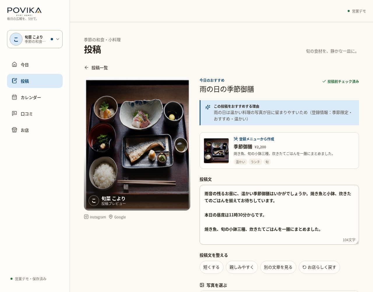 採用営業デモの投稿編集画面。旬菜こよりの登録写真、入力済みの投稿文、文章を整える操作を表示。架空の店舗のブラウザ内サンプルで、実際のSNS投稿は未実装。